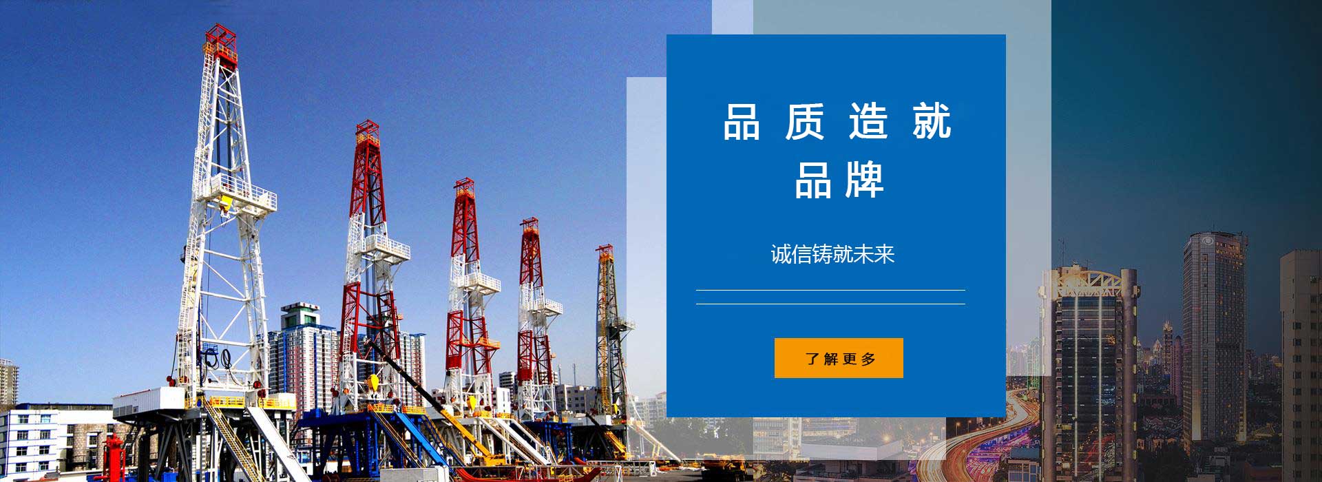 品質造就品牌，誠信鑄就未來。
